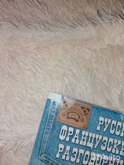 Справочники для изучения французского языка