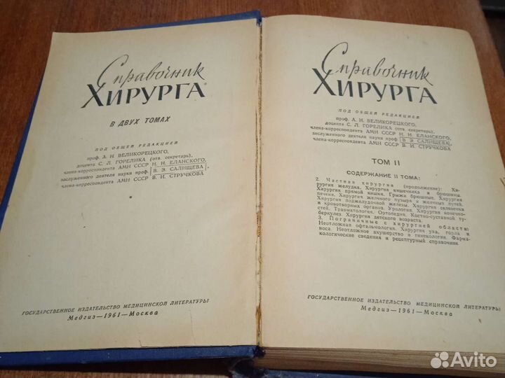 Справочник хирурга 1961 год. Том 2