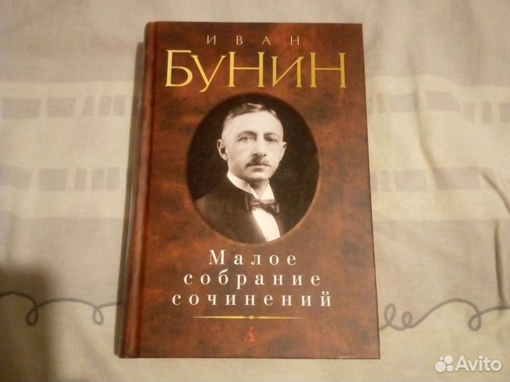 Иван Бунин. Малое собрание сочинений