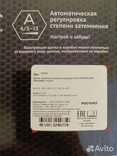 Сварочный щиток