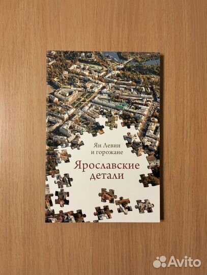 Ян Левин и горожане. Ярославские детали