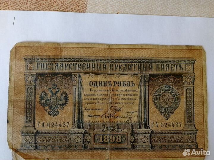 Купюра 1 рубль. 1898 г