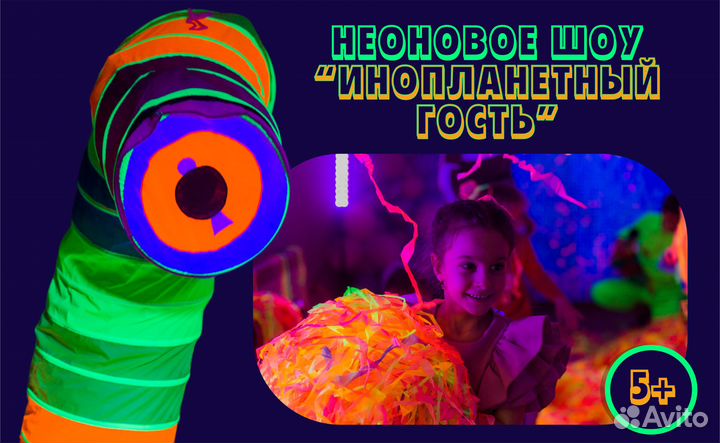 Неоновое шоу/шоу на день рождения/аниматор