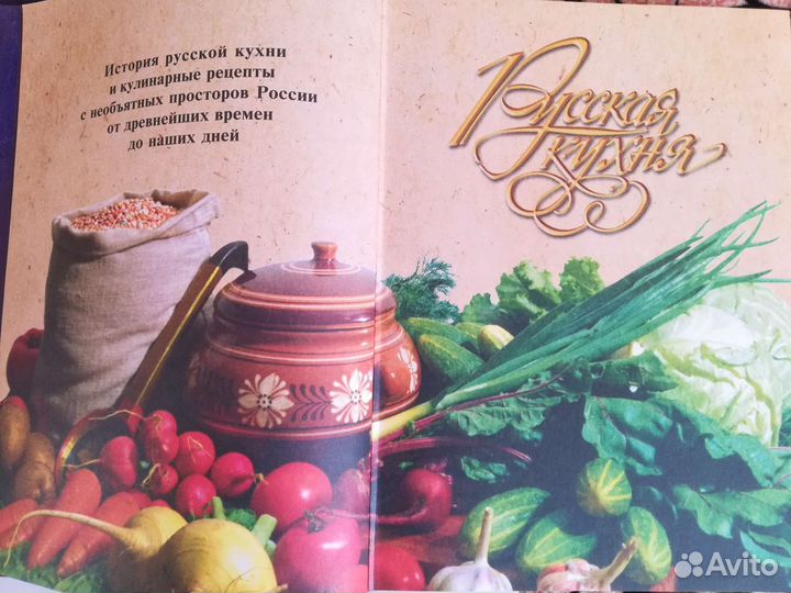 Книга рецептов русской кухни