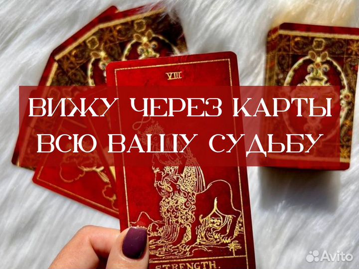 Гадание Таро Расклад Магия Приворот Обучение