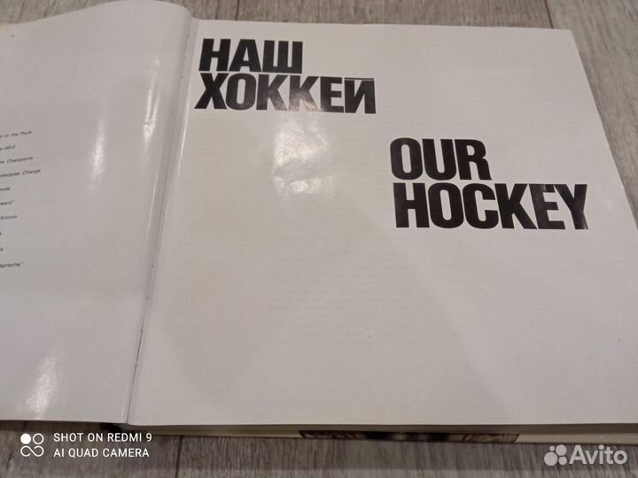 Книга СССР Наш Хоккей