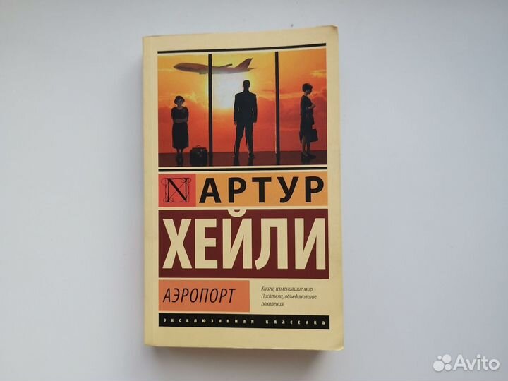 Артур Хейли Аэропорт