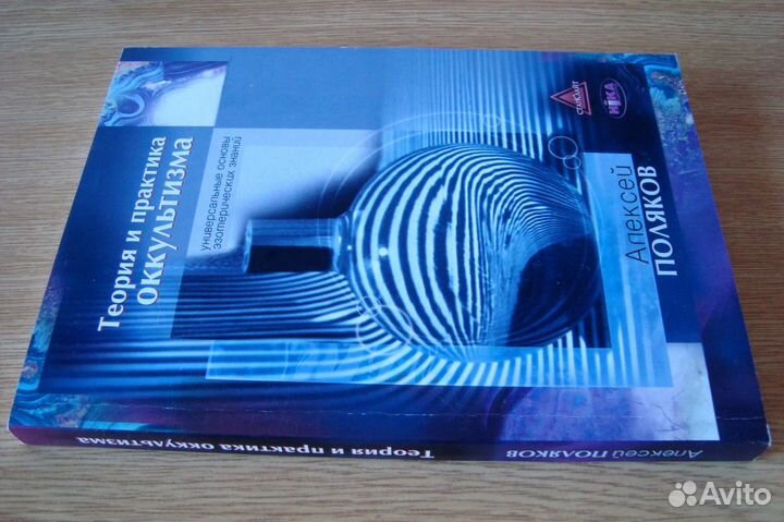 Теория и практика оккультизма