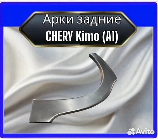 Арки задние Chery Kimo A1