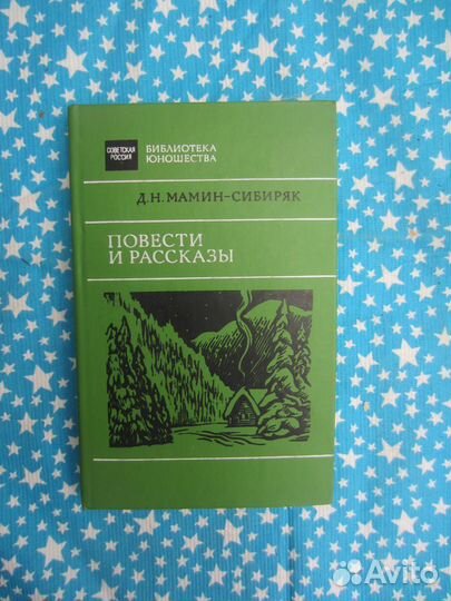 Д.Н. Мамин-Сибиряк. Повести и рассказы. 1989 год