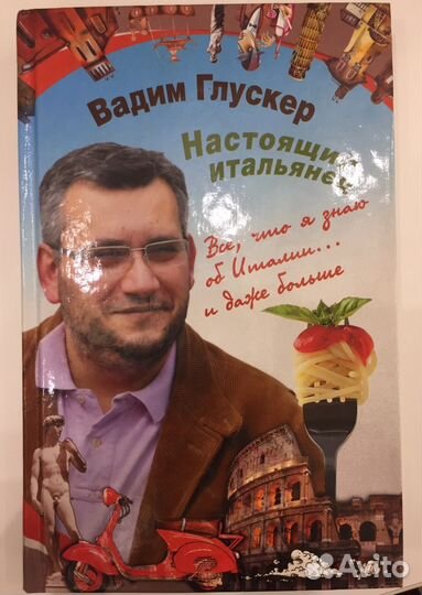 Вадим Глускер «Настоящий итальянец»