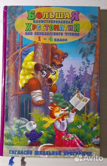 Хрестоматия 1-4 класс