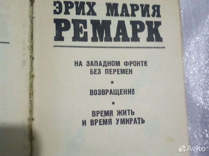 Эрих Мария Ремарк