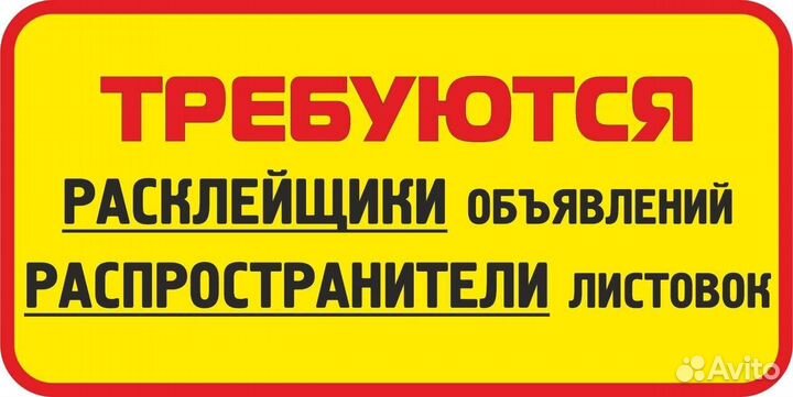 Расклейщик объявлений, курьер по почтовым ящикам