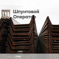 Шпунт Ларсена Л5 / Л 5 ум, Красногорск