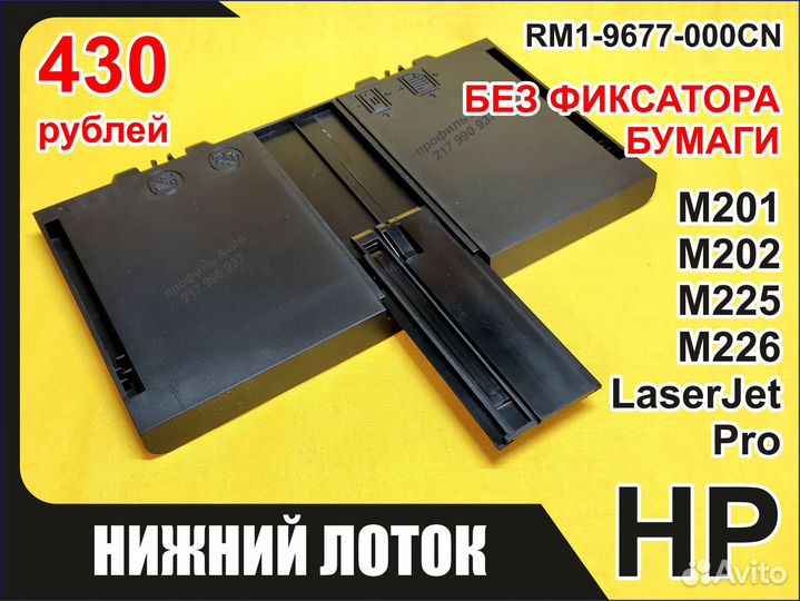 Лоток без фиксатора HP M201 202 M225 M226 RM1-9677
