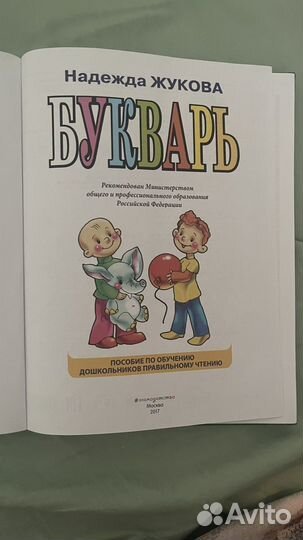 Букварь Надежда Жукова