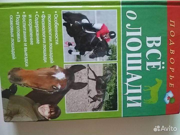 Энциклопедии и книги по лошадям