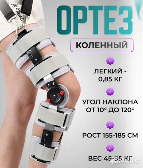 Ортез на коленный сустав