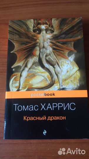 Книга Томас Харрис Красный дракон