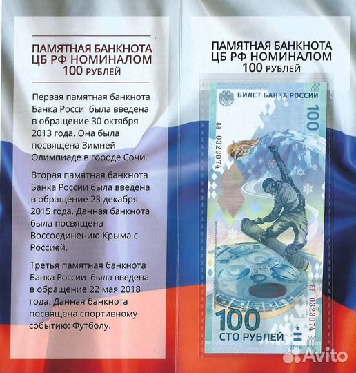 100 рублей Ржев. Крым, Сочи, Футбол