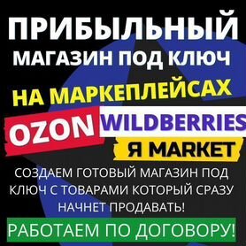 Бизнес под ключ на маркетплейсе Wildberries и Ozon