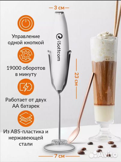 Капучинатор для взбивания соусов, напитков и др