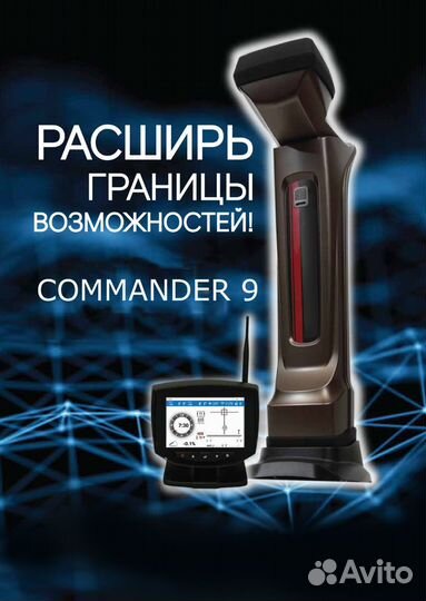 Локационная система commander 9