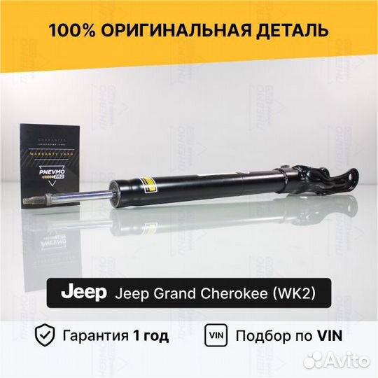 Амортизатор для Jeep Grand Cherokee WK2 передний