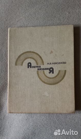 Книга Азбука Вязания 1986 г