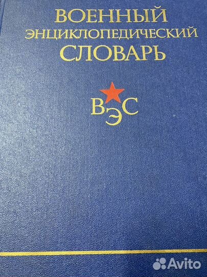 Военная энциклопедия