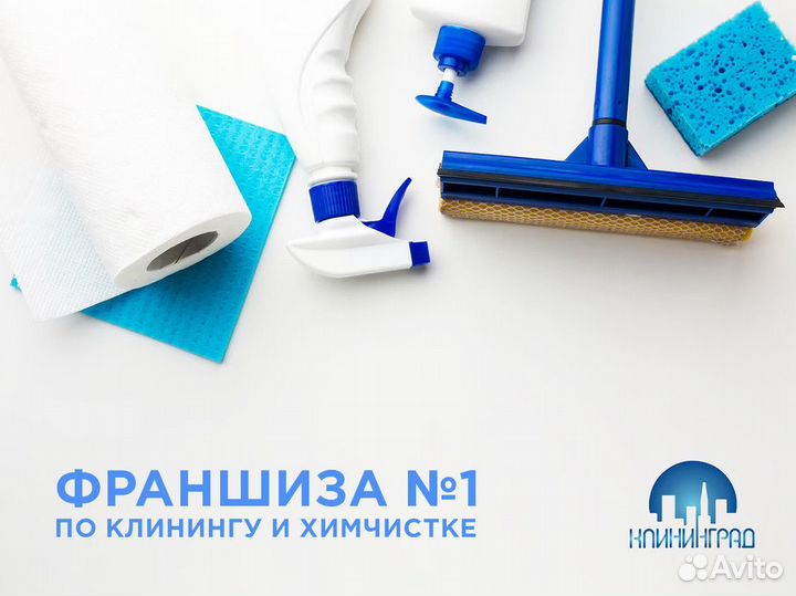 Готовый бизнес клининговых услуг- «клининград»