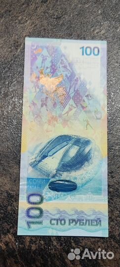 Купюра 100р сочи