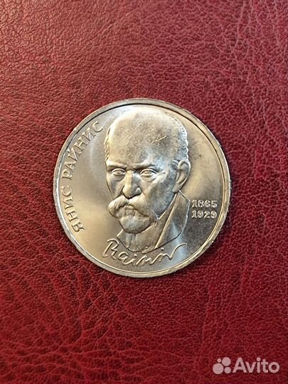 Юбилейная монета СССР 1 рубль 1990 г