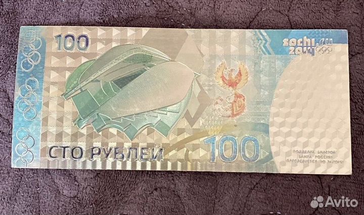 Купюра 100р сочи 2014 gold