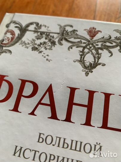 Франция Большой исторический путеводитель