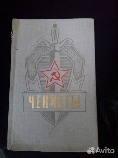 Книга чекисты