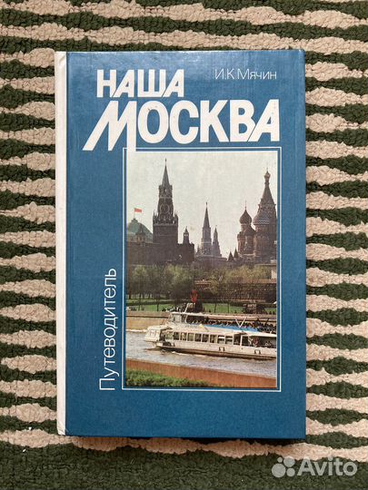 Наша Москва, И.К.Мячин, путеводитель, 1985 г