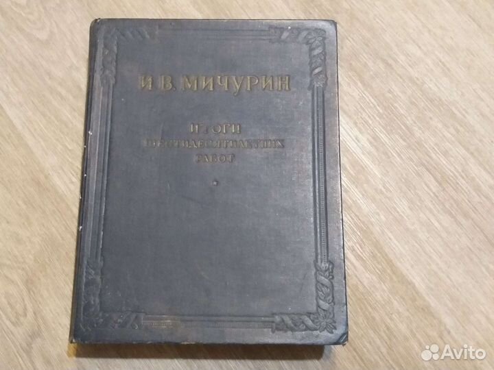 1949г. И.В.Мичурин 