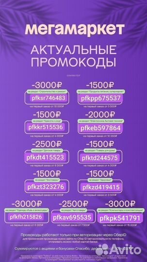 Промокод сбермегамаркет