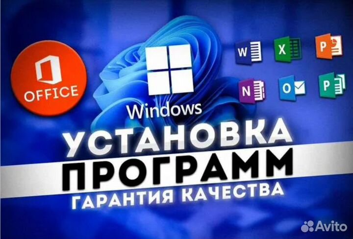 Установка Виндовс, Офис, программ. Настройка