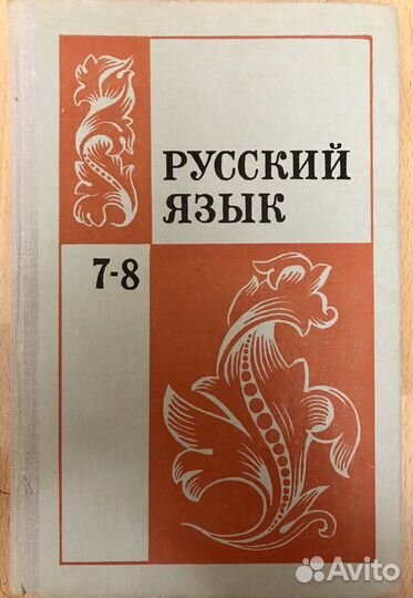 Русский язык 7-8. С.Г. Бархударов. Учебник 1979 г