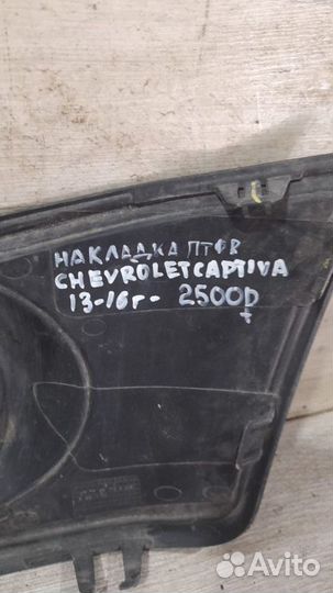 Накладка птф правая Chevrolet Captiva С 2013 По