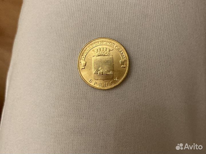 Десять рублей Брянск