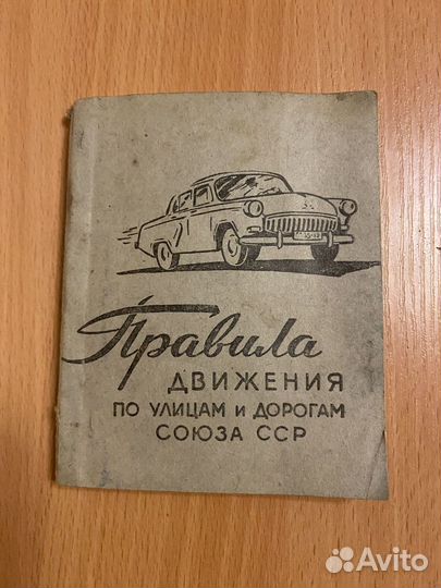Книжка Правила движения СССР 1962г
