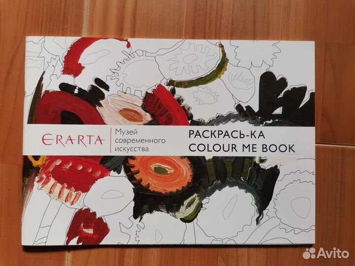 Альбом-раскраска Эрарта лимитированная