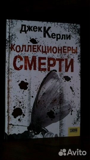 Д.Керли Коллекционеры смерти