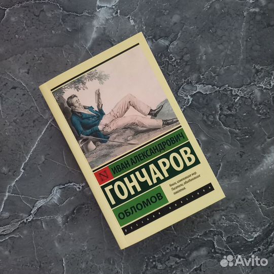Книга И.А.Гончарова «Обломов»
