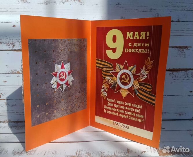 Открытка День Победы 9 мая