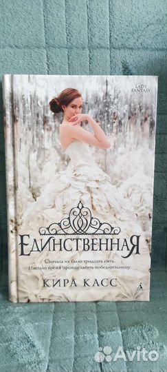 Книги Киры Касс